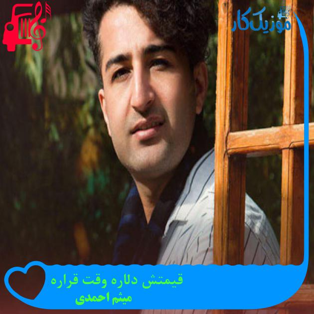 آهنگ قیمتش دلاره وقت قراره از میثم احمدی + متن ترانه