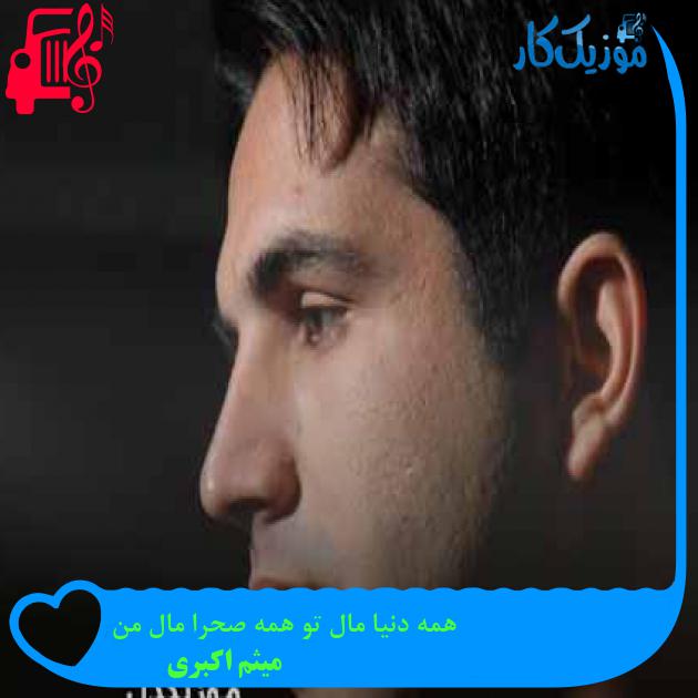 آهنگ همه دنیا مال تو همه صحرا مال من از میثم اکبری + متن ترانه آهنگ همه دنیا مال تو همه صحرا مال من از میثم اکبری + متن ترانه