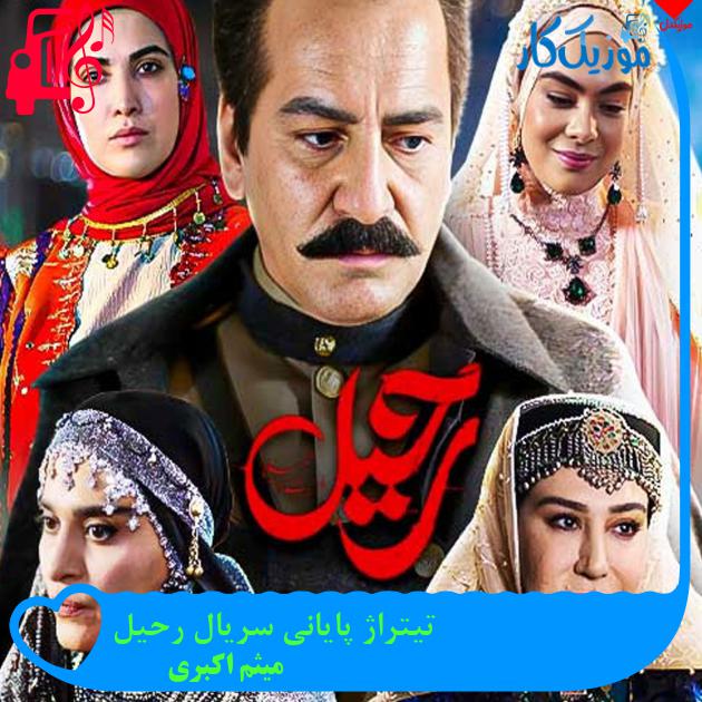 آهنگ تیتراژ پایانی سریال رحیل از میثم اکبری + متن ترانه آهنگ تیتراژ پایانی سریال رحیل از میثم اکبری + متن ترانه