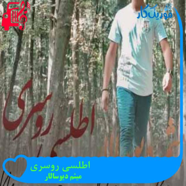 آهنگ اطلسی روسری از میثم دیوسالار آهنگ اطلسی روسری از میثم دیوسالار