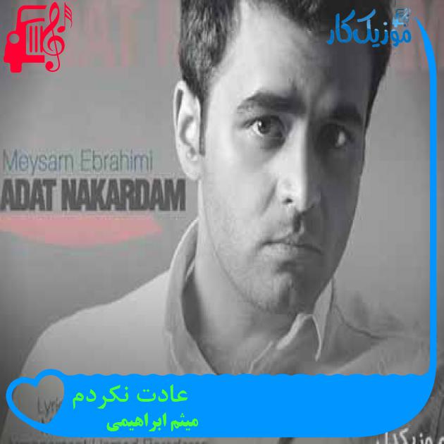 آهنگ عادت نکردم از میثم ابراهیمی + متن ترانه آهنگ عادت نکردم از میثم ابراهیمی + متن ترانه