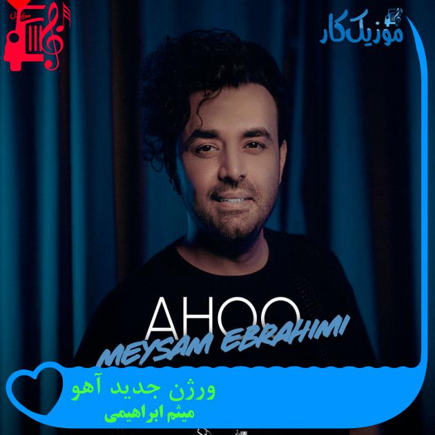 آهنگ ورژن جدید آهو از میثم ابراهیمی + متن ترانه