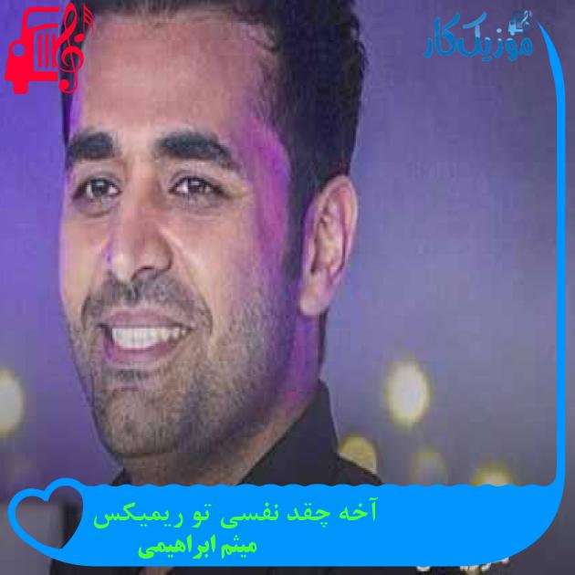 آهنگ آخه چقد نفسی تو ریمیکس از میثم ابراهیمی + متن ترانه آهنگ آخه چقد نفسی تو ریمیکس از میثم ابراهیمی + متن ترانه