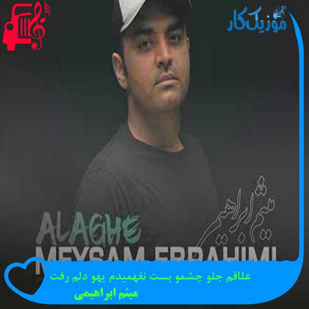 آهنگ علاقم جلو چشمو بست نفهمیدم یهو دلم رفت از میثم ابراهیمی + متن ترانه