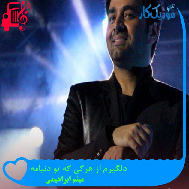 آهنگ دلگیرم از هرکی که تو دنیامه از میثم ابراهیمی + متن ترانه آهنگ دلگیرم از هرکی که تو دنیامه از میثم ابراهیمی + متن ترانه