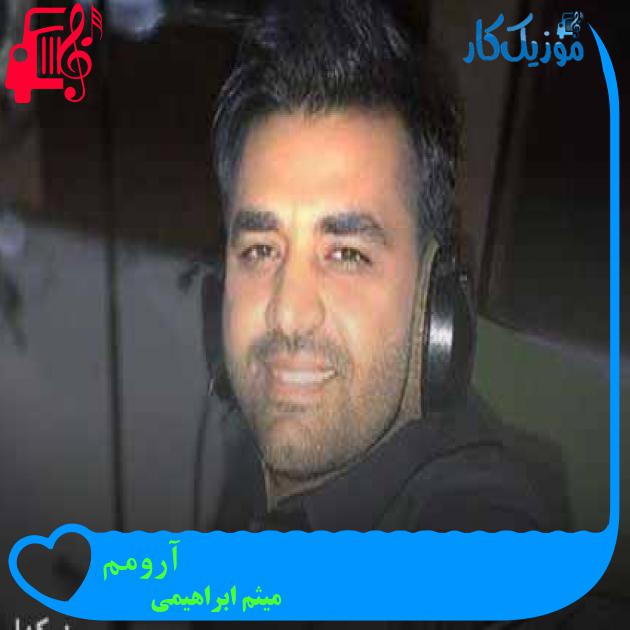 آهنگ آرومم از میثم ابراهیمی + متن ترانه آهنگ آرومم از میثم ابراهیمی + متن ترانه