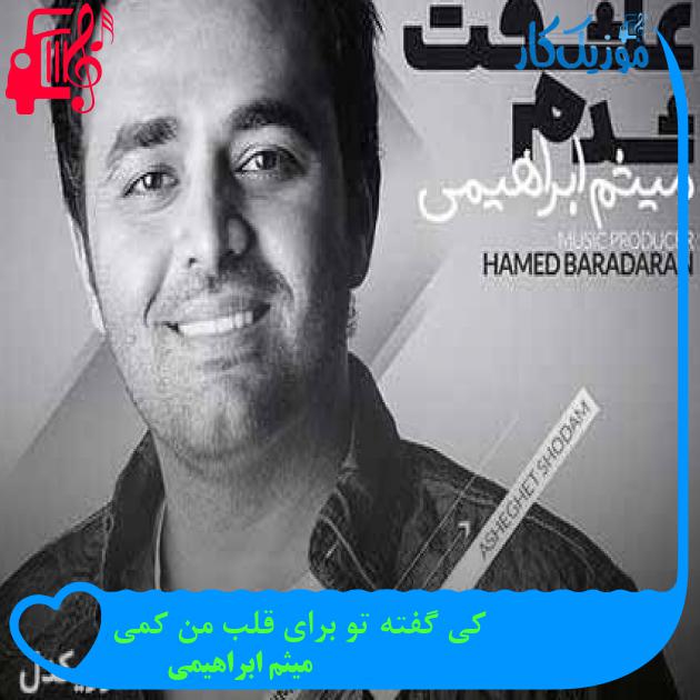 آهنگ کی گفته تو برای قلب من کمی از میثم ابراهیمی + متن ترانه آهنگ کی گفته تو برای قلب من کمی از میثم ابراهیمی + متن ترانه