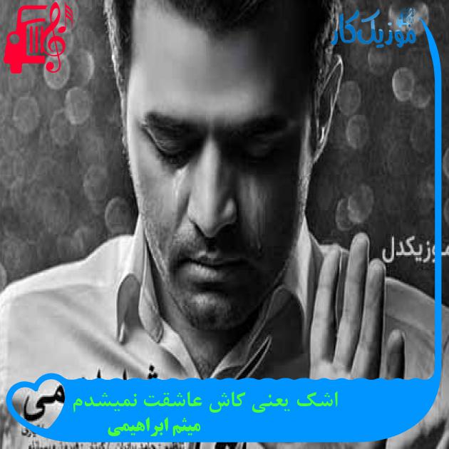 آهنگ اشک یعنی کاش عاشقت نمیشدم از میثم ابراهیمی + متن ترانه آهنگ اشک یعنی کاش عاشقت نمیشدم از میثم ابراهیمی + متن ترانه