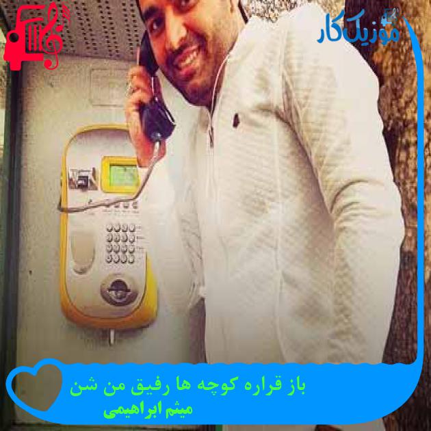 آهنگ باز قراره کوچه ها رفیق من شن از میثم ابراهیمی + متن ترانه