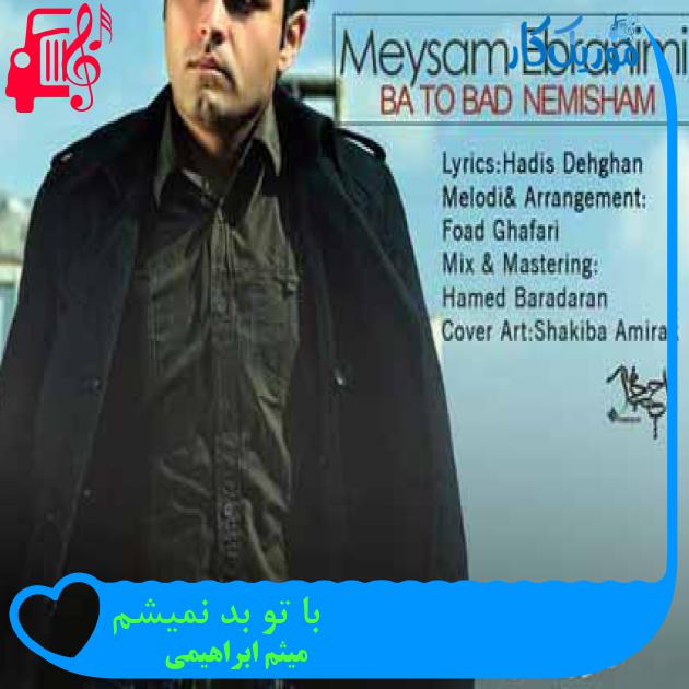 آهنگ با تو بد نمیشم از میثم ابراهیمی + متن ترانه آهنگ با تو بد نمیشم از میثم ابراهیمی + متن ترانه