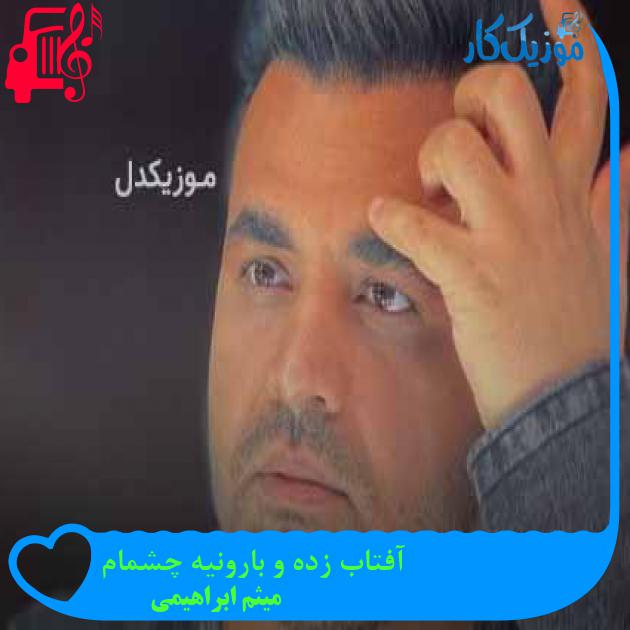 آهنگ آفتاب زده و بارونیه چشمام از میثم ابراهیمی + متن ترانه آهنگ آفتاب زده و بارونیه چشمام از میثم ابراهیمی + متن ترانه