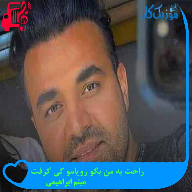 آهنگ راحت به من بگو رویامو کی گرفت از میثم ابراهیمی + متن ترانه آهنگ راحت به من بگو رویامو کی گرفت از میثم ابراهیمی + متن ترانه
