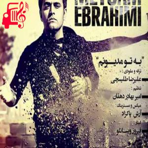 دانلود آهنگ آهنگ چشمات پر امیدن احساس قشنگی رو بهم میدن از میثم ابراهیمی + متن ترانه