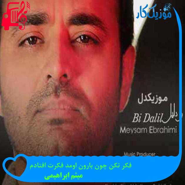 آهنگ فکر نکن چون بارون اومد فکرت افتادم از میثم ابراهیمی + متن ترانه آهنگ فکر نکن چون بارون اومد فکرت افتادم از میثم ابراهیمی + متن ترانه