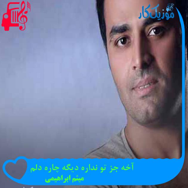 آهنگ آخه جز تو نداره دیگه چاره دلم از میثم ابراهیمی + متن ترانه آهنگ آخه جز تو نداره دیگه چاره دلم از میثم ابراهیمی + متن ترانه