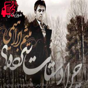 دانلود آهنگ آهنگ چرا حرفات تلخه چرا دستات سرده از میثم ابراهیمی + متن ترانه