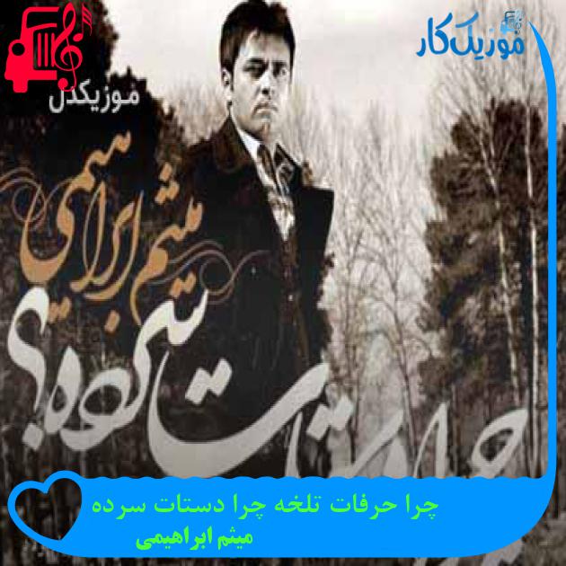 آهنگ چرا حرفات تلخه چرا دستات سرده از میثم ابراهیمی + متن ترانه آهنگ چرا حرفات تلخه چرا دستات سرده از میثم ابراهیمی + متن ترانه