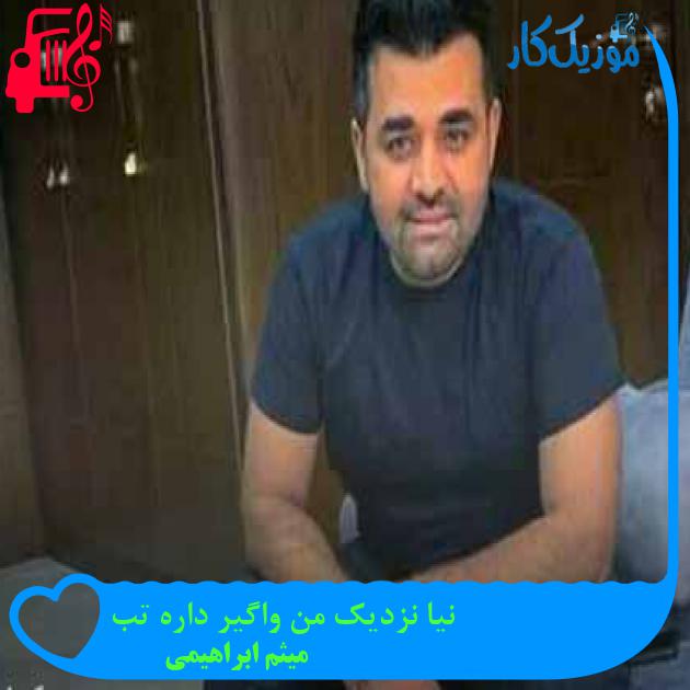 آهنگ نیا نزدیک من واگیر داره تب از میثم ابراهیمی + متن ترانه آهنگ نیا نزدیک من واگیر داره تب از میثم ابراهیمی + متن ترانه