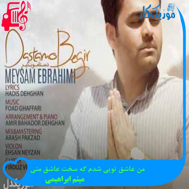 آهنگ من عاشق تویی شدم که سخت عاشق منی از میثم ابراهیمی + متن ترانه