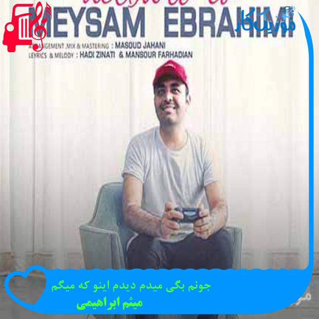 آهنگ جونم بگی میدم دیدم اینو که میگم از میثم ابراهیمی + متن ترانه