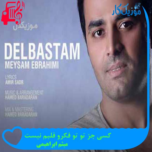 آهنگ کسی جز تو تو فکرو قلبم نیست از میثم ابراهیمی + متن ترانه آهنگ کسی جز تو تو فکرو قلبم نیست از میثم ابراهیمی + متن ترانه