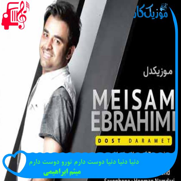 آهنگ دنیا دنیا دنیا دوست دارم تورو دوست دارم از میثم ابراهیمی + متن ترانه آهنگ دنیا دنیا دنیا دوست دارم تورو دوست دارم از میثم ابراهیمی + متن ترانه