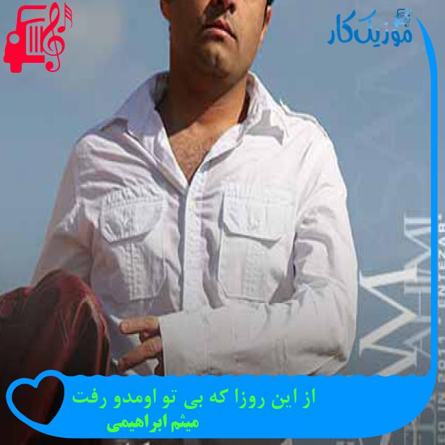 آهنگ فقط این دلخوشی میمونه با من از میثم ابراهیمی + متن ترانه آهنگ فقط این دلخوشی میمونه با من از میثم ابراهیمی + متن ترانه