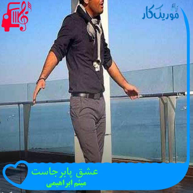 آهنگ عشق پابرجاست از میثم ابراهیمی + متن ترانه آهنگ عشق پابرجاست از میثم ابراهیمی + متن ترانه