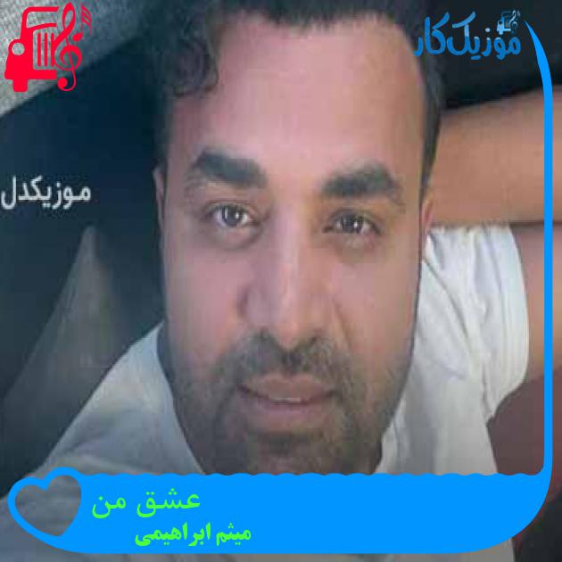 آهنگ عشق من از میثم ابراهیمی + متن ترانه آهنگ عشق من از میثم ابراهیمی + متن ترانه