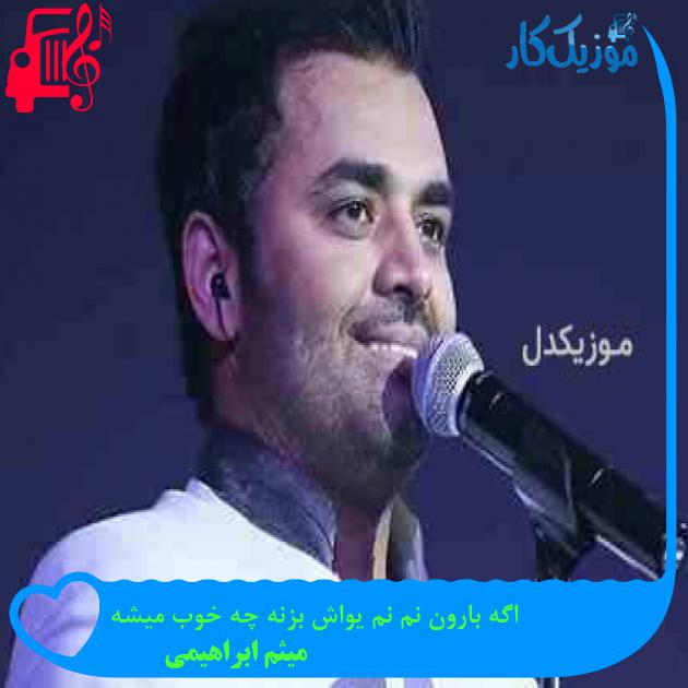 آهنگ اگه بارون نم نم یواش بزنه چه خوب میشه از میثم ابراهیمی + متن ترانه