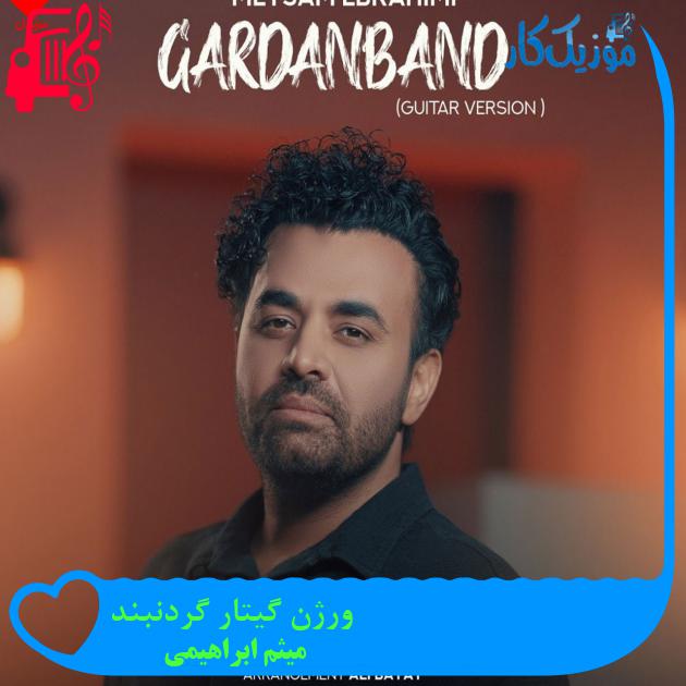 آهنگ ورژن گیتار گردنبند از میثم ابراهیمی + متن ترانه آهنگ ورژن گیتار گردنبند از میثم ابراهیمی + متن ترانه