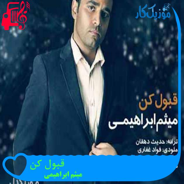 آهنگ قبول کن از میثم ابراهیمی + متن ترانه