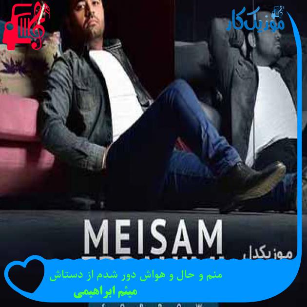 آهنگ منم و حال و هواش دور شدم از دستاش از میثم ابراهیمی + متن ترانه آهنگ منم و حال و هواش دور شدم از دستاش از میثم ابراهیمی + متن ترانه