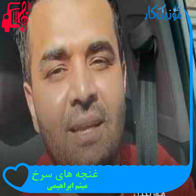 آهنگ غنچه های سرخ از میثم ابراهیمی + متن ترانه