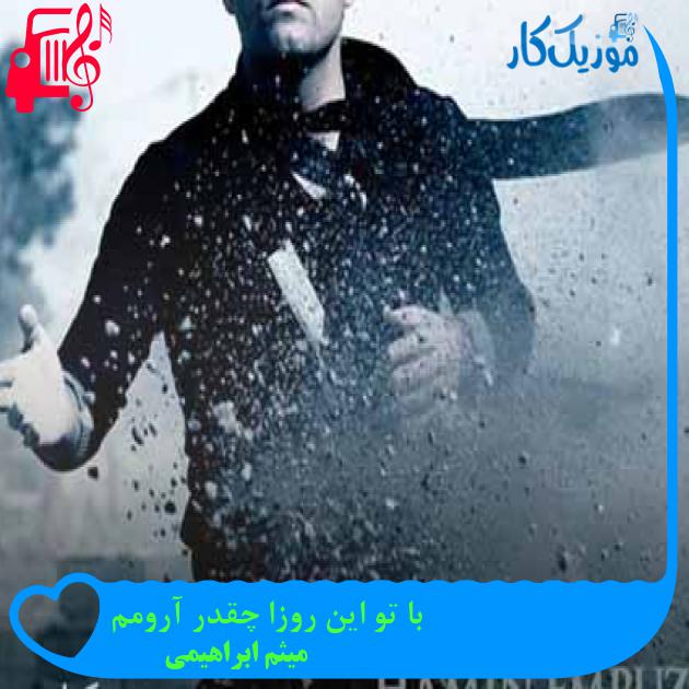 آهنگ با تو این روزا چقدر آرومم از میثم ابراهیمی + متن ترانه
