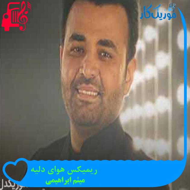 آهنگ ریمیکس هوای دلیه از میثم ابراهیمی + متن ترانه