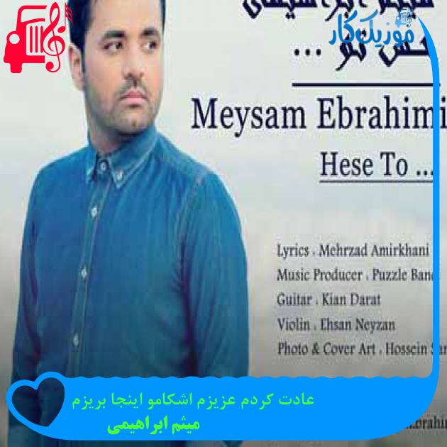 آهنگ عادت کردم عزیزم اشکامو اینجا بریزم از میثم ابراهیمی + متن ترانه آهنگ عادت کردم عزیزم اشکامو اینجا بریزم از میثم ابراهیمی + متن ترانه