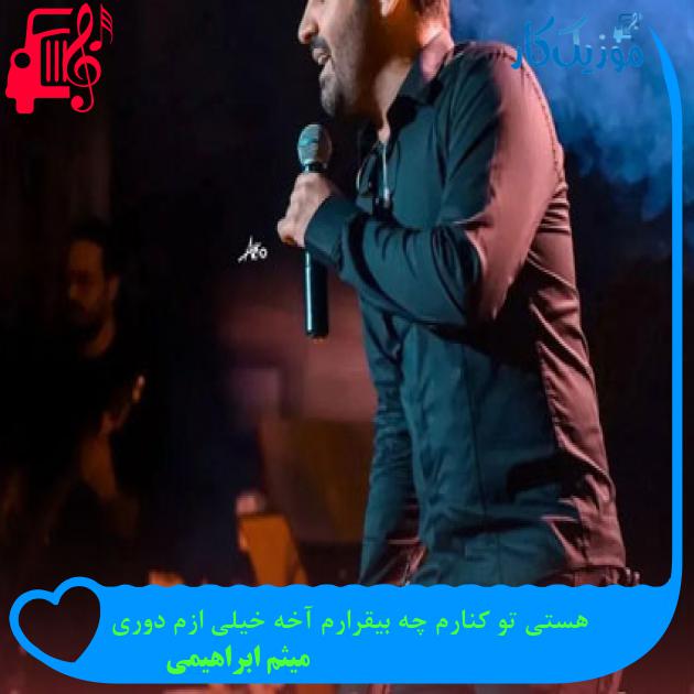 آهنگ هستی تو کنارم چه بیقرارم آخه خیلی ازم دوری از میثم ابراهیمی + متن ترانه آهنگ هستی تو کنارم چه بیقرارم آخه خیلی ازم دوری از میثم ابراهیمی + متن ترانه
