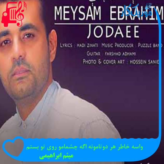 آهنگ واسه خاطر هر دوتامونه اگه چشمامو روی تو بستم از میثم ابراهیمی + متن ترانه