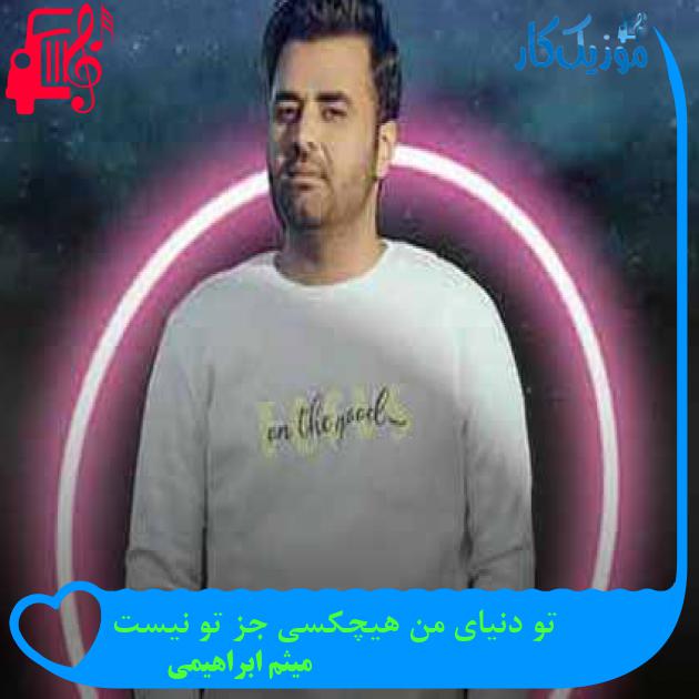 آهنگ تو دنیای من هیچکسی جز تو نیست از میثم ابراهیمی + متن ترانه