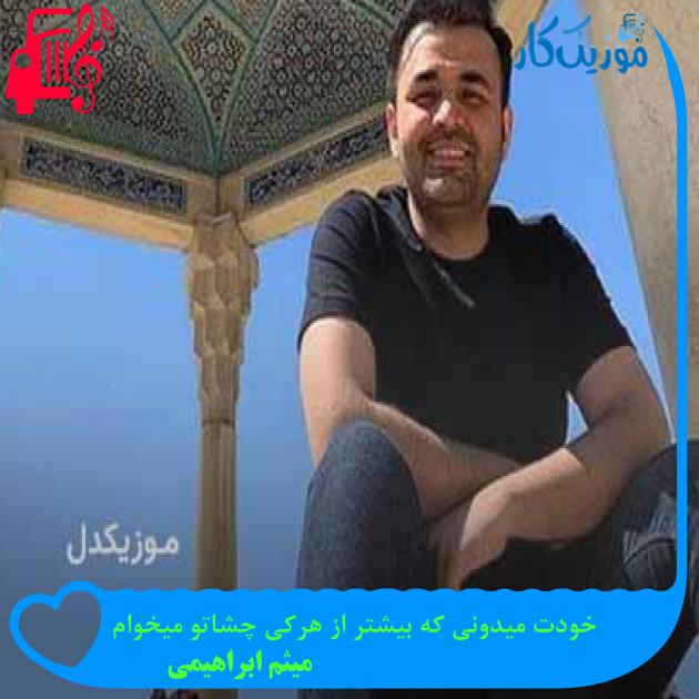 آهنگ خودت میدونی که بیشتر از هرکی چشاتو میخوام از میثم ابراهیمی + متن ترانه آهنگ خودت میدونی که بیشتر از هرکی چشاتو میخوام از میثم ابراهیمی + متن ترانه