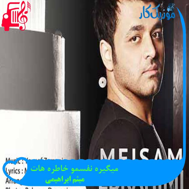 آهنگ میگیره نفسمو خاطره هات از میثم ابراهیمی + متن ترانه آهنگ میگیره نفسمو خاطره هات از میثم ابراهیمی + متن ترانه