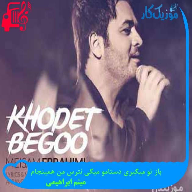 آهنگ باز تو میگیری دستامو میگی نترس من همینجام از میثم ابراهیمی + متن ترانه آهنگ باز تو میگیری دستامو میگی نترس من همینجام از میثم ابراهیمی + متن ترانه