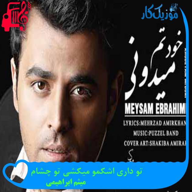 آهنگ تو داری اشکمو میکشی تو چشام از میثم ابراهیمی + متن ترانه آهنگ تو داری اشکمو میکشی تو چشام از میثم ابراهیمی + متن ترانه