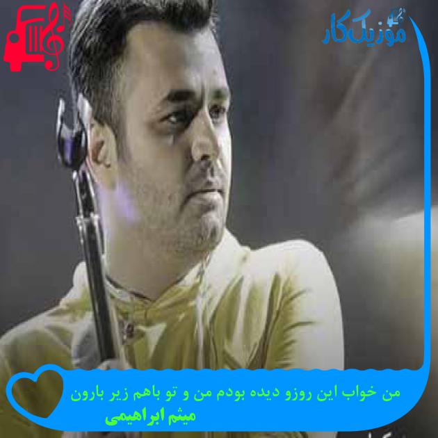 آهنگ من خواب این روزو دیده بودم من و تو باهم زیر بارون از میثم ابراهیمی + متن ترانه آهنگ من خواب این روزو دیده بودم من و تو باهم زیر بارون از میثم ابراهیمی + متن ترانه