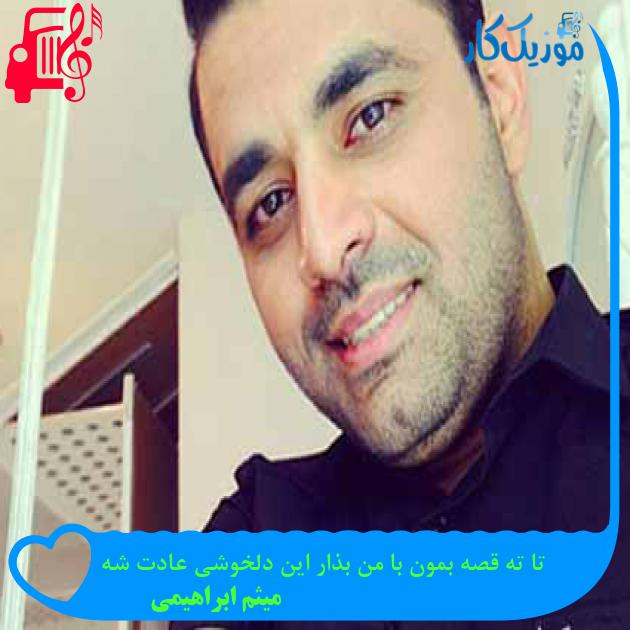 آهنگ تا ته قصه بمون با من بذار این دلخوشی عادت شه از میثم ابراهیمی + متن ترانه آهنگ تا ته قصه بمون با من بذار این دلخوشی عادت شه از میثم ابراهیمی + متن ترانه