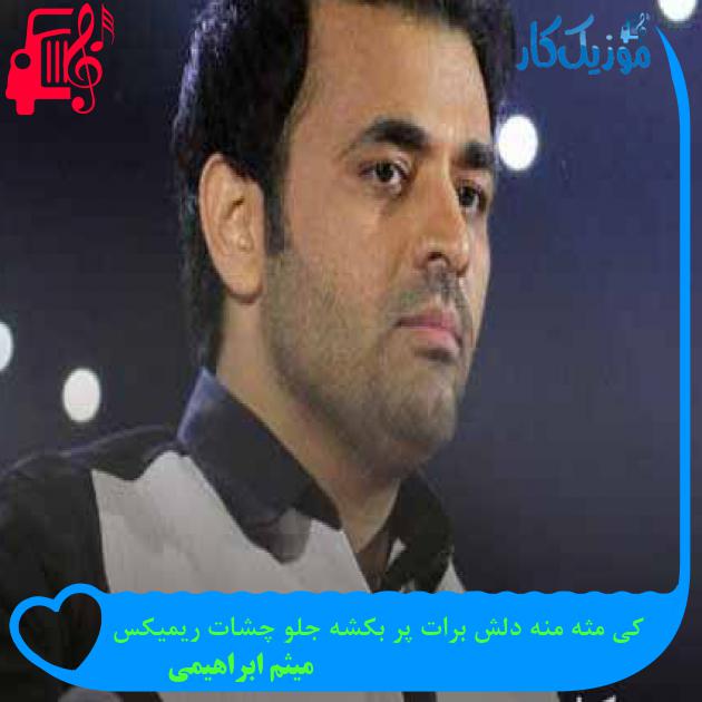 آهنگ کی مثه منه دلش برات پر بکشه جلو چشات ریمیکس از میثم ابراهیمی