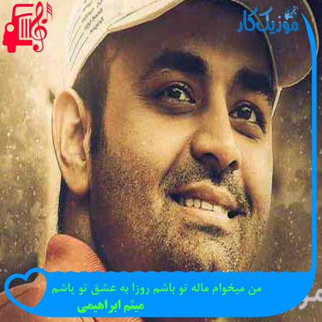 آهنگ من میخوام ماله تو باشم روزا به عشق تو پاشم از میثم ابراهیمی + متن ترانه