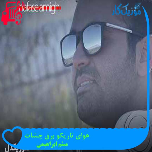 آهنگ هوای تاریکو برق چشات از میثم ابراهیمی + متن ترانه آهنگ هوای تاریکو برق چشات از میثم ابراهیمی + متن ترانه