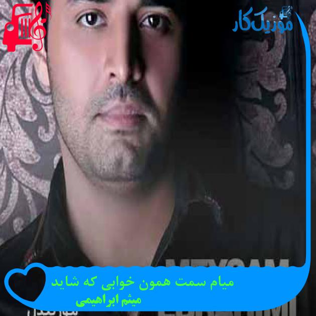 آهنگ میام سمت همون خوابی که شاید از میثم ابراهیمی + متن ترانه آهنگ میام سمت همون خوابی که شاید از میثم ابراهیمی + متن ترانه